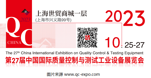 2023第27屆QC展官宣檔期：將于10月在上海展開！