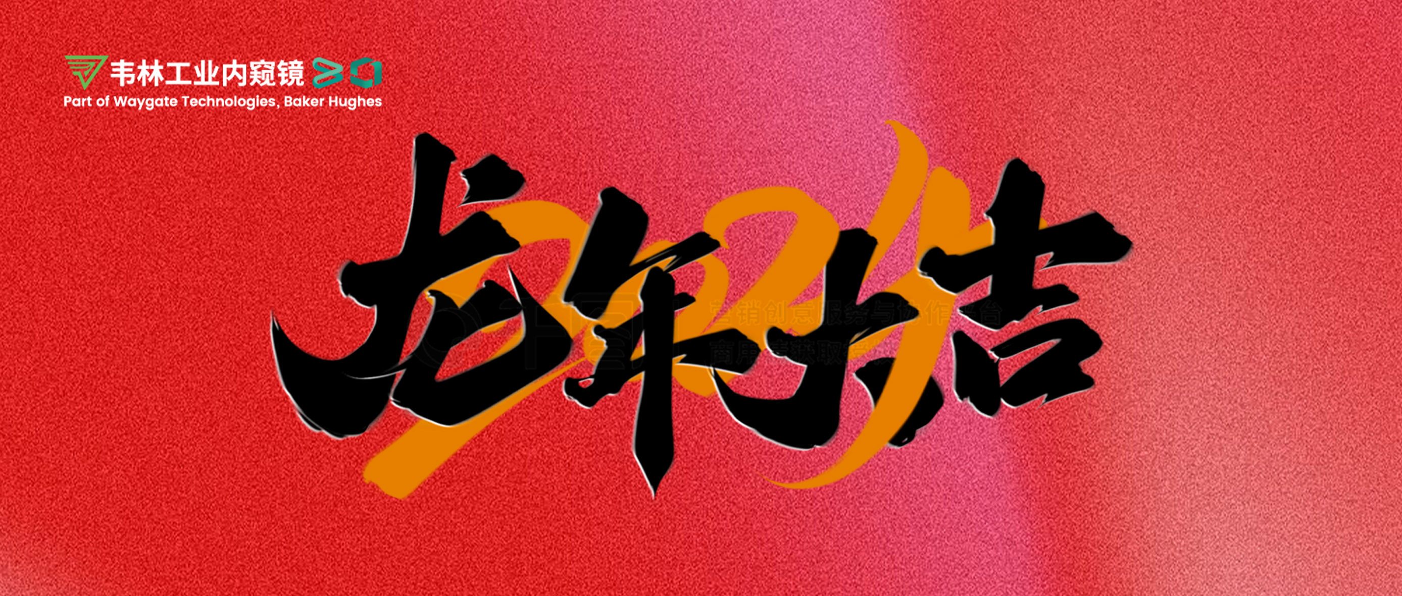 北京韋林意威特工業(yè)內(nèi)窺鏡有限公司恭祝新老客戶：新春快樂(lè)，龍年大吉！