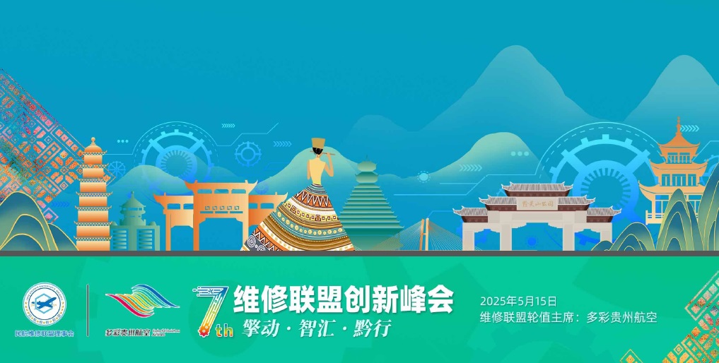 第七屆維修聯(lián)盟創(chuàng)新峰會